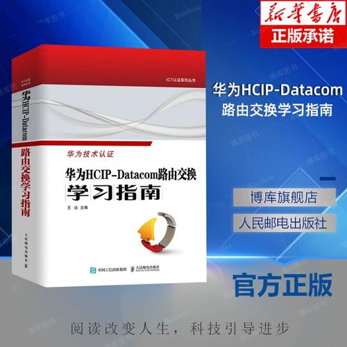 華為網(wǎng)絡(luò)工程師認(rèn)證教程網(wǎng)絡(luò)與通信計(jì)算機(jī)網(wǎng)絡(luò)技術(shù)書籍